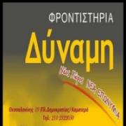 /customerDocs/images/avatars/33600/33600-ΦΡΟΝΤΙΣΤΗΡΙΟ ΜΕΣΗΣ ΕΚΠΑΙΔΕΥΣΗΣ-ΜΑΘΗΜΑΤΑ ΓΕΝΙΚΟΥ ΛΥΚΕΙΟΥ-ΕΠΑΛ-ΦΙΛΟΛΟΓΙΚΑ-ΘΕΩΡΗΤΙΚΑ-ΠΑΝΕΛΛΗΝΙΕΣ-ΦΡΟΝΤΙΣΤΗΡΙΑ ΔΥΝΑΜΗ-ΚΑΜΑΤΕΡΟ.jpg